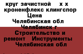 круг зачистной 125х6х22  кроненфлекс клингспор › Цена ­ 40 - Челябинская обл., Челябинск г. Строительство и ремонт » Инструменты   . Челябинская обл.